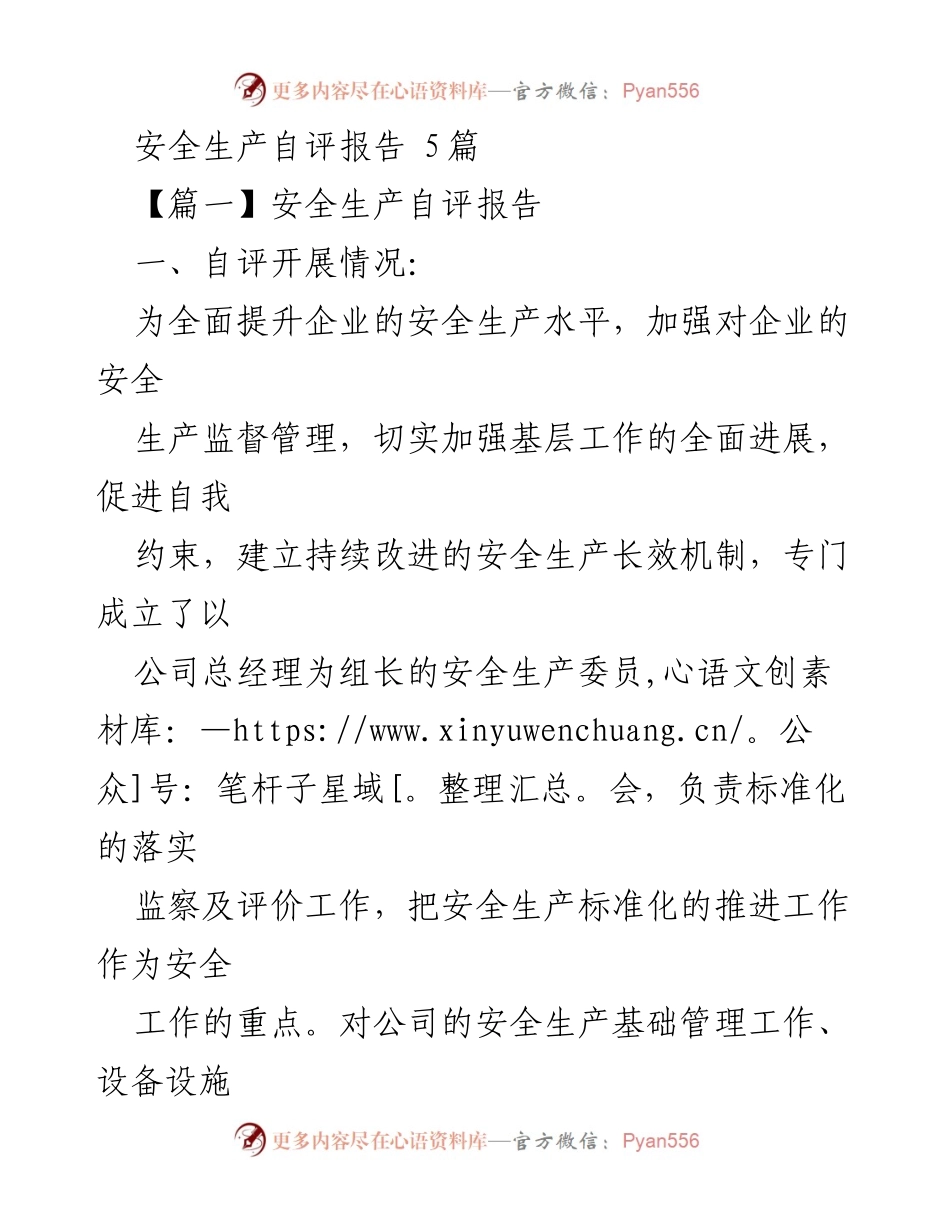 [自评报告] 安全生产 - 企业安全生产自评报告总结.docx_第1页