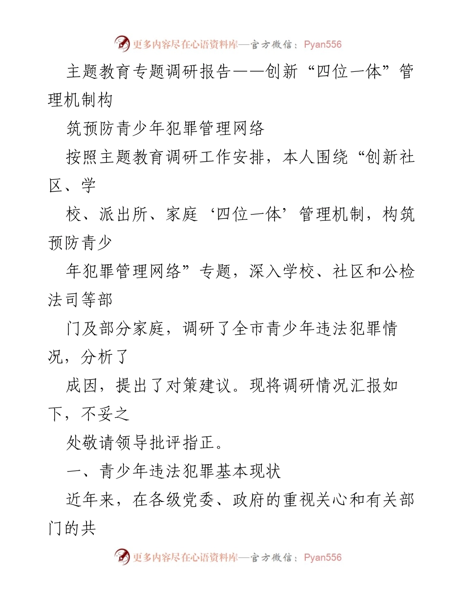 [调研报告] 主题教育 - 创新“四位一体”管理机制预防青少年犯罪的调研分析.docx_第1页