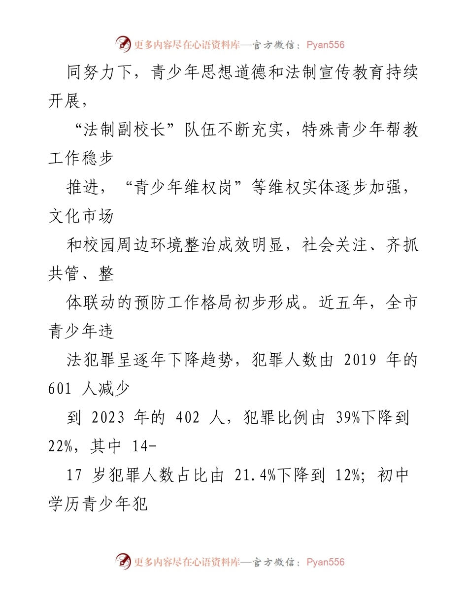 [调研报告] 主题教育 - 创新“四位一体”管理机制预防青少年犯罪的调研分析.docx_第2页