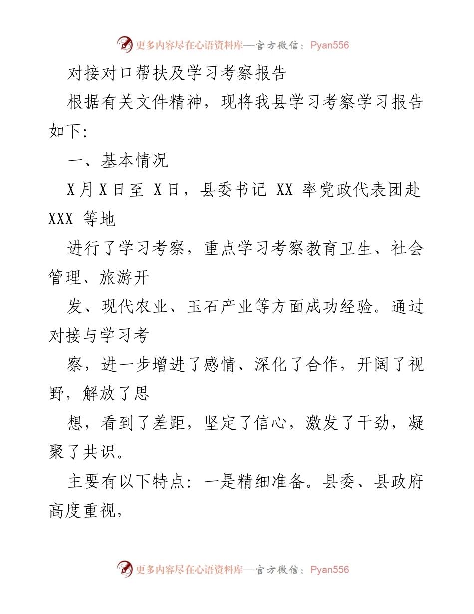 [调研报告] 学习考察 - 对口帮扶与学习考察的经验总结与启示.docx_第1页