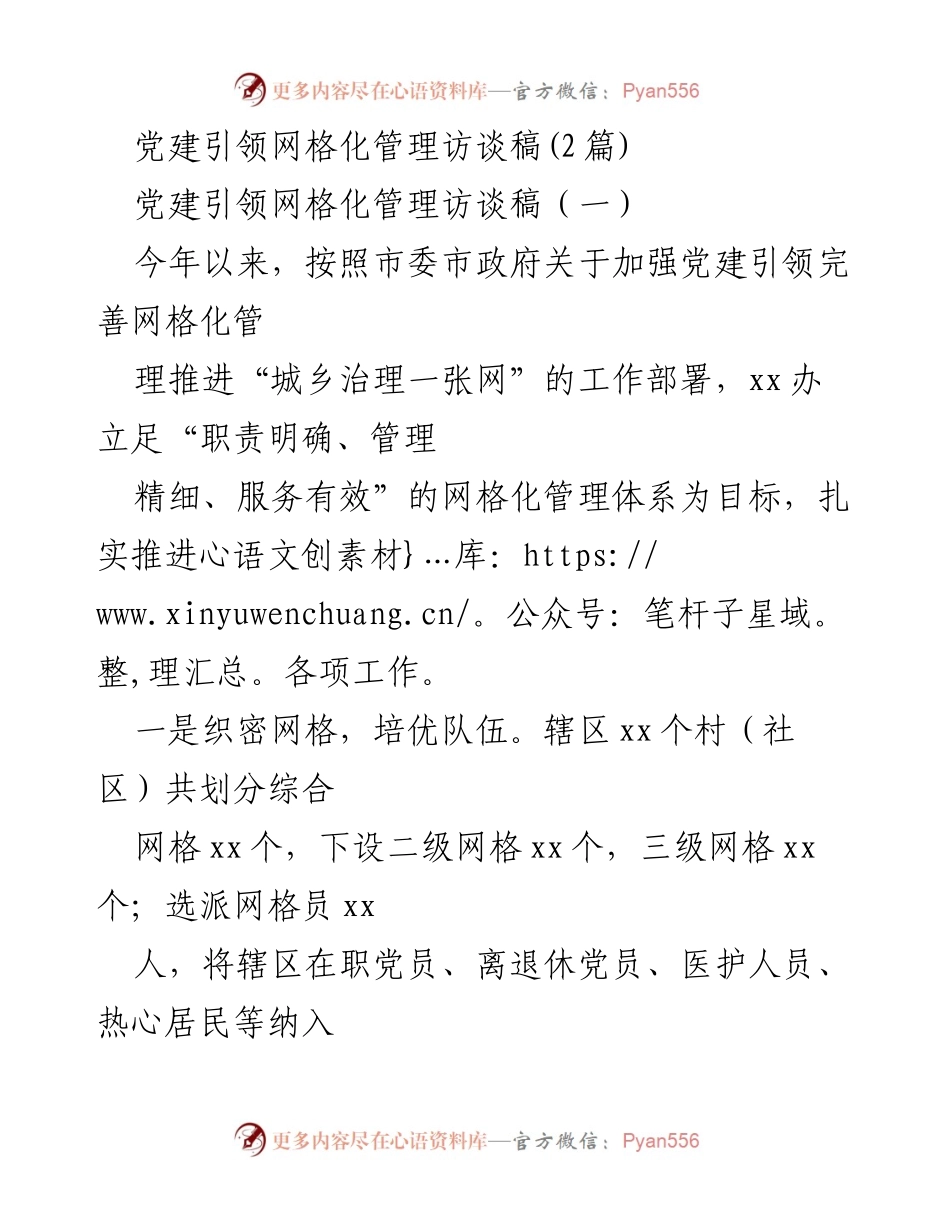 [访谈稿] 党建工作 - 党建引领网格化管理的实践与探索.docx_第1页