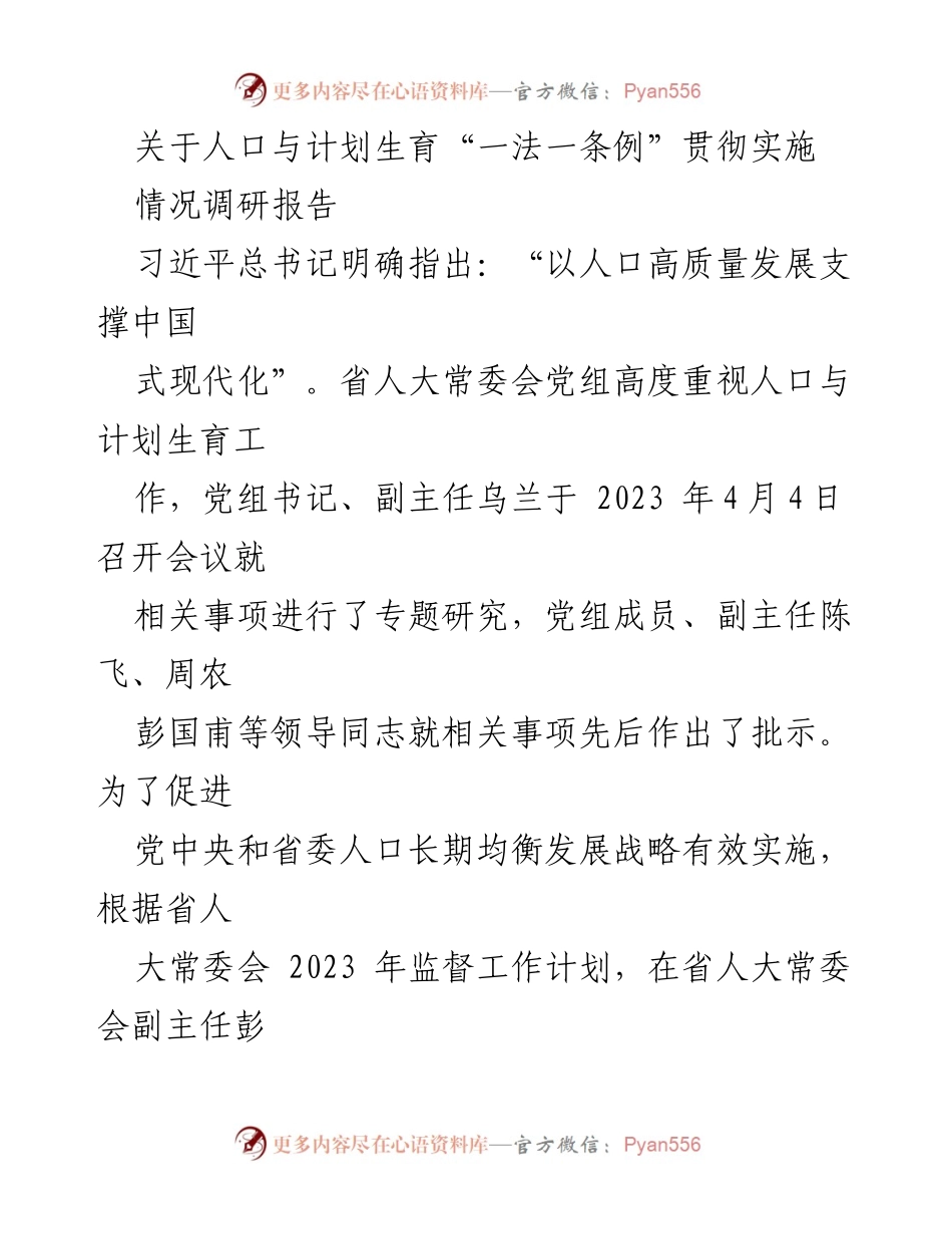 [调研报告] 人口与计划生育工作 - 人口与计划生育“一法一条例”贯彻实施情况调研报告.docx_第1页