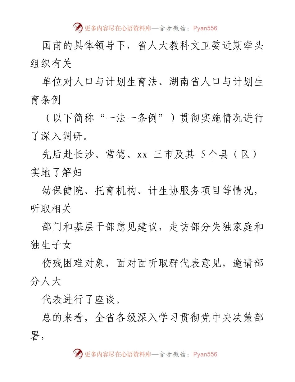 [调研报告] 人口与计划生育工作 - 人口与计划生育“一法一条例”贯彻实施情况调研报告.docx_第2页