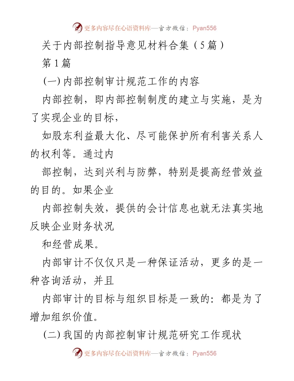 [调研报告] 内部控制审计 - 我国内部控制审计规范研究现状与问题分析.docx_第1页