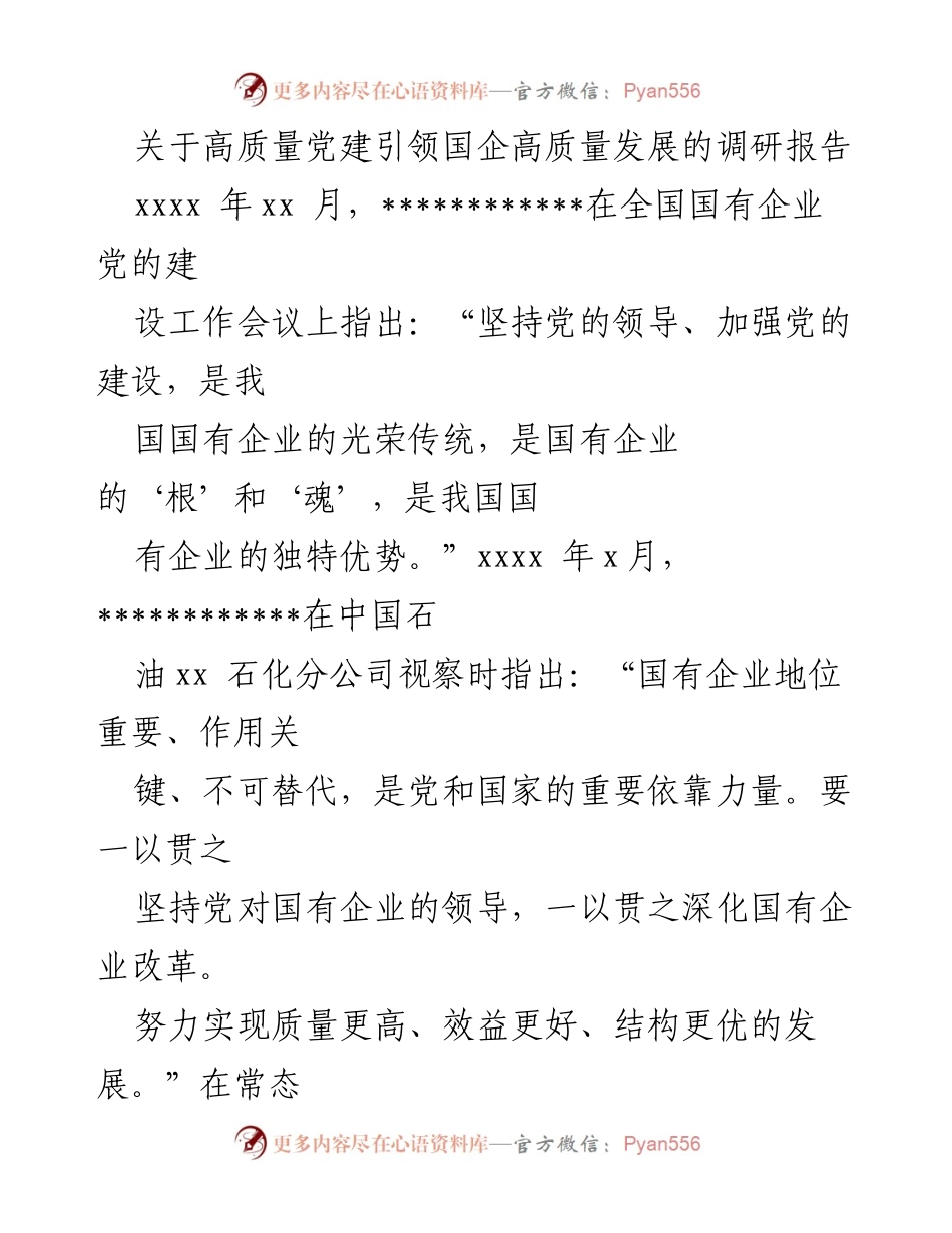 [调研报告] 国有企业党建会议 - 高质量党建引领国企高质量发展的调研分析.docx_第1页