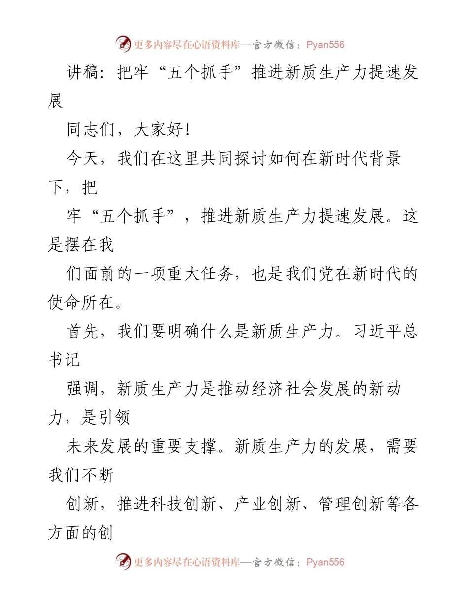 [讲稿] 会议 - 推动新质生产力发展的“五个抓手”.docx_第1页