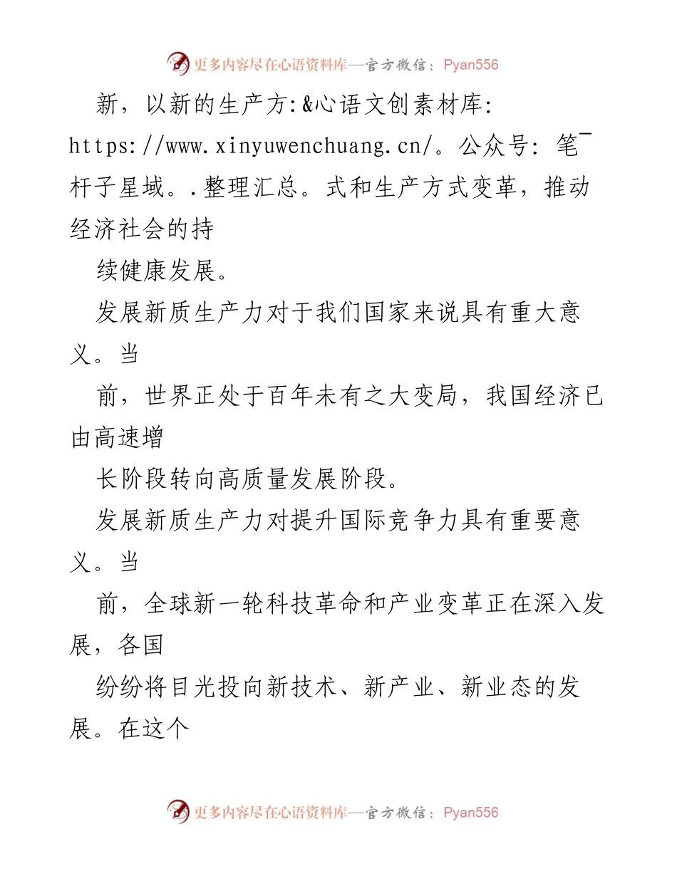 [讲稿] 会议 - 推动新质生产力发展的“五个抓手”.docx_第2页