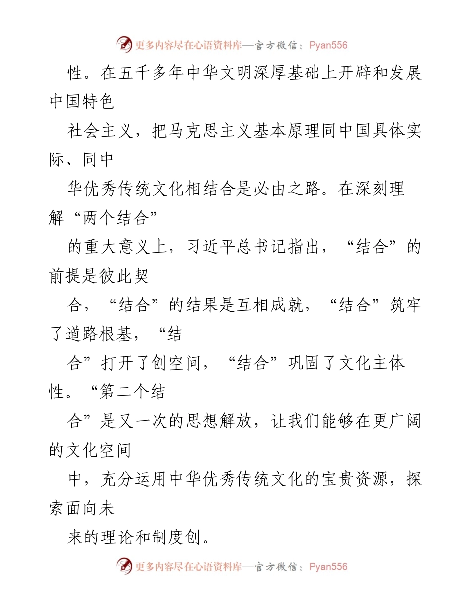 [调研报告] 主题教育 - “第二个结合”的内涵与中华优秀传统文化的传承发展.docx_第2页