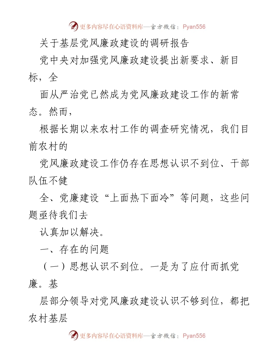 [调研报告] 基层党风廉政建设 - 基层党风廉政建设现状与问题分析.docx_第1页