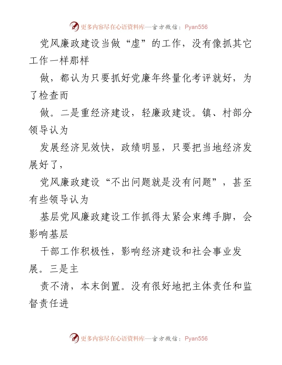 [调研报告] 基层党风廉政建设 - 基层党风廉政建设现状与问题分析.docx_第2页