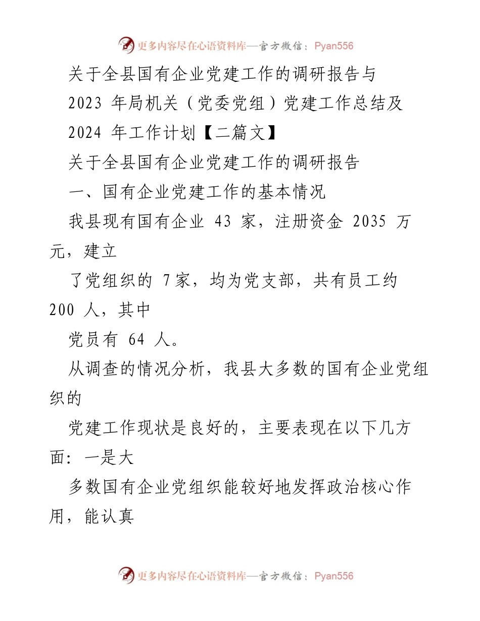 [调研报告] 国有企业党建工作 - 全县国有企业党建工作调研报告与总结.docx_第1页