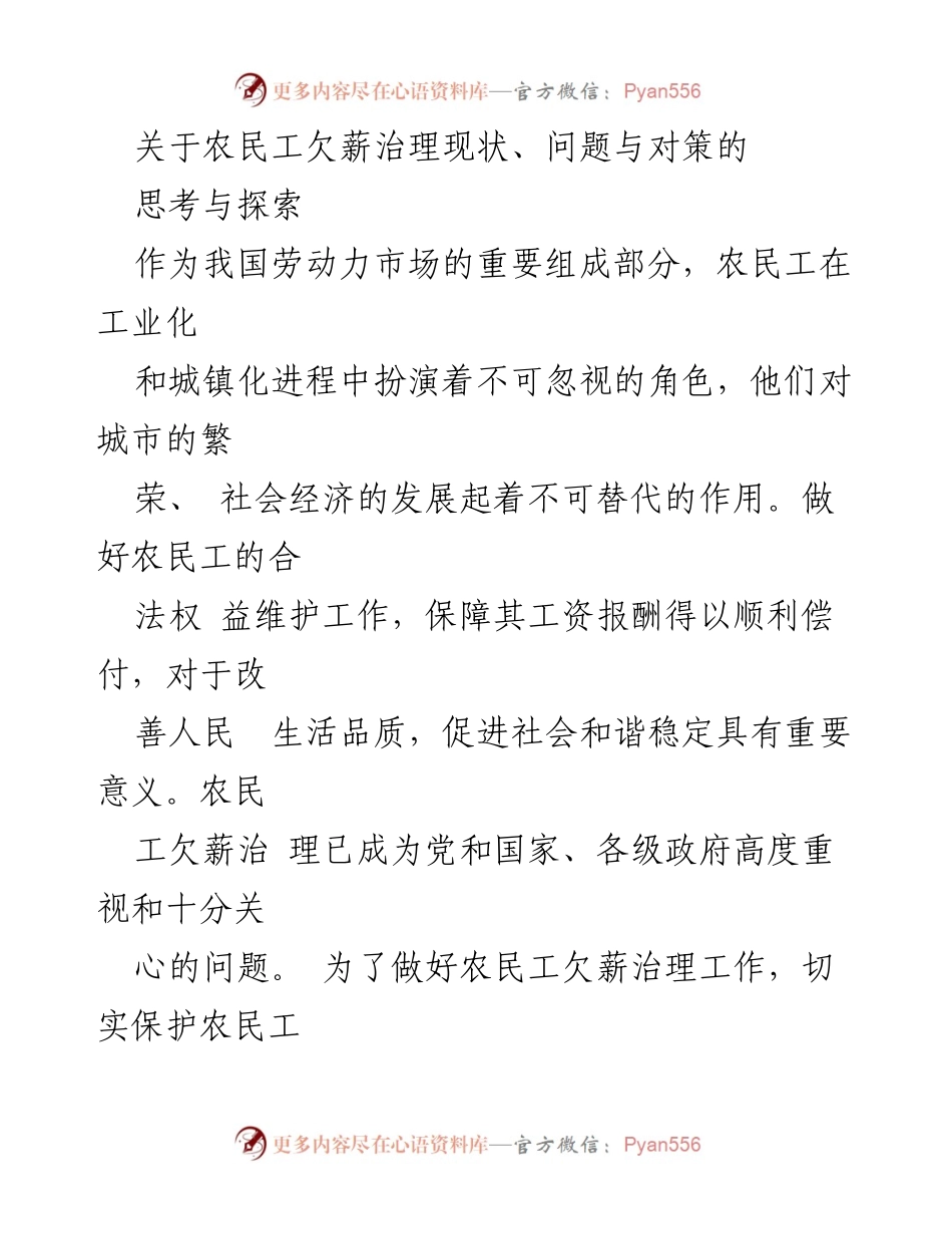 [调研报告] 农民工欠薪治理 - 农民工欠薪治理现状与对策研究.docx_第1页