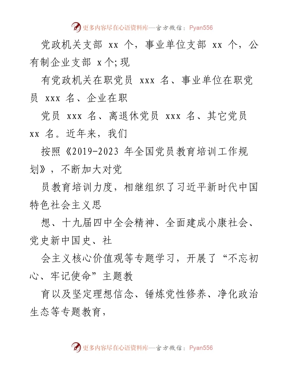 [评估报告] 党员教育培训 - 《2019-2023 年全国党员教育培训工作规划》实施情况评估报告.docx_第2页