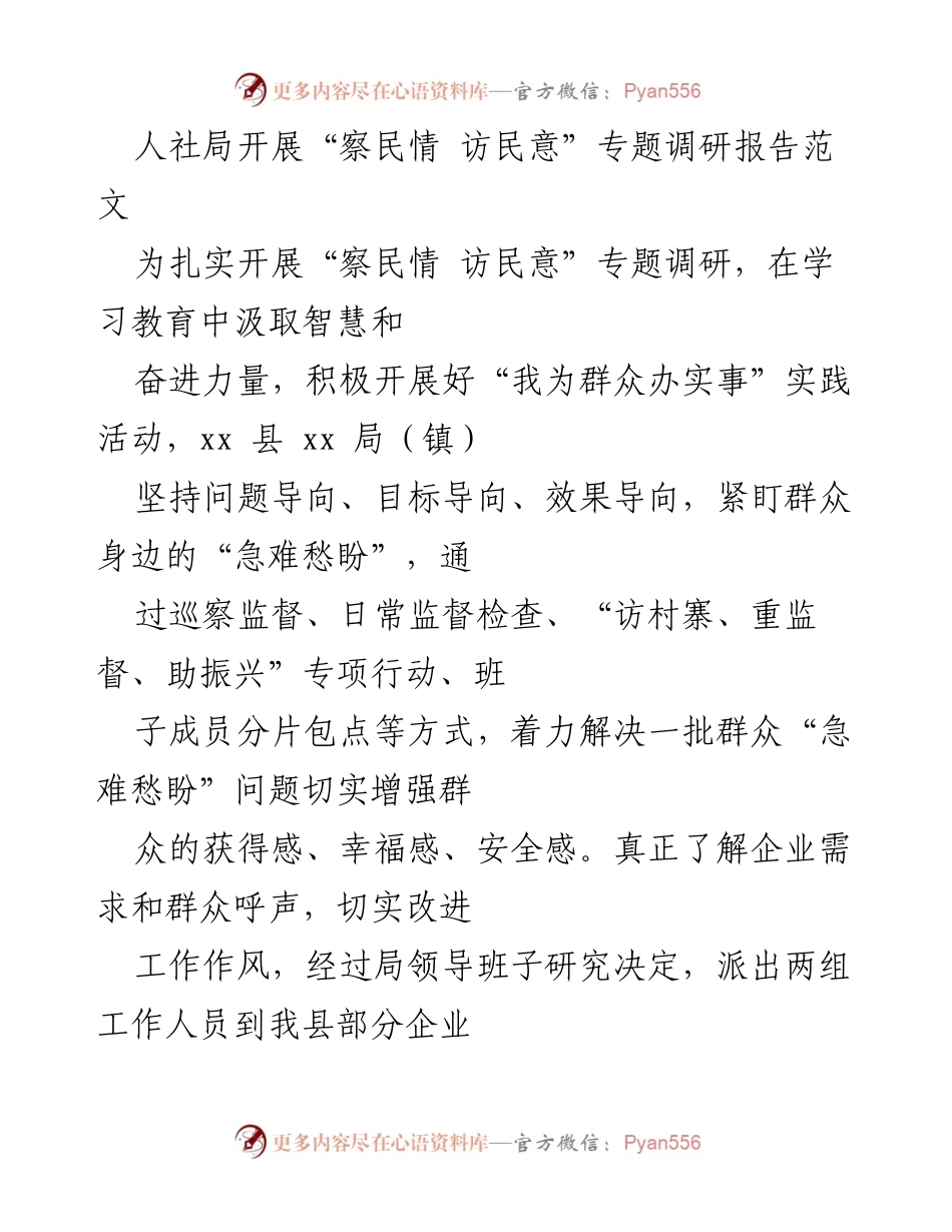 [调研报告] 人社局 - “察民情 访民意”专题调研情况与改进建议.docx_第1页