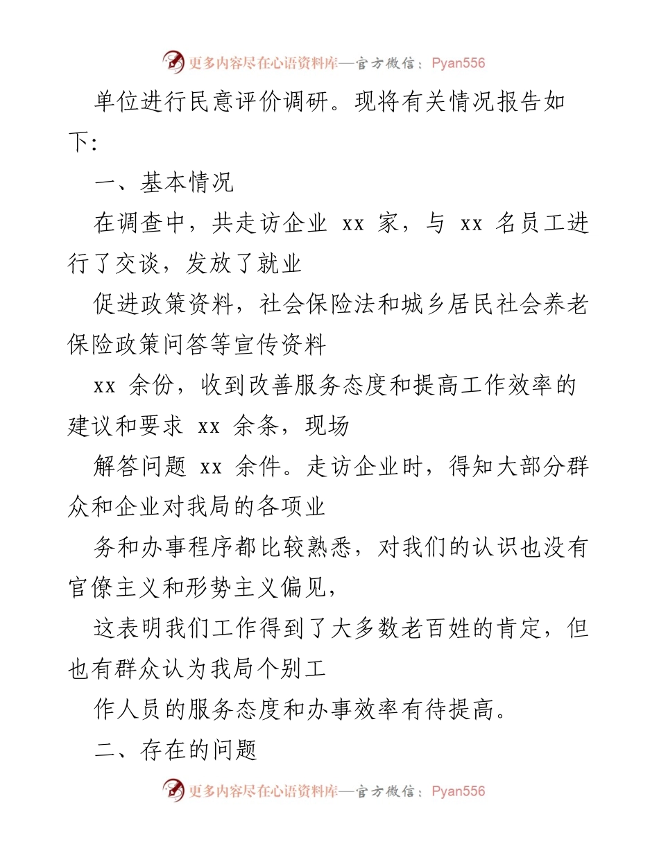[调研报告] 人社局 - “察民情 访民意”专题调研情况与改进建议.docx_第2页