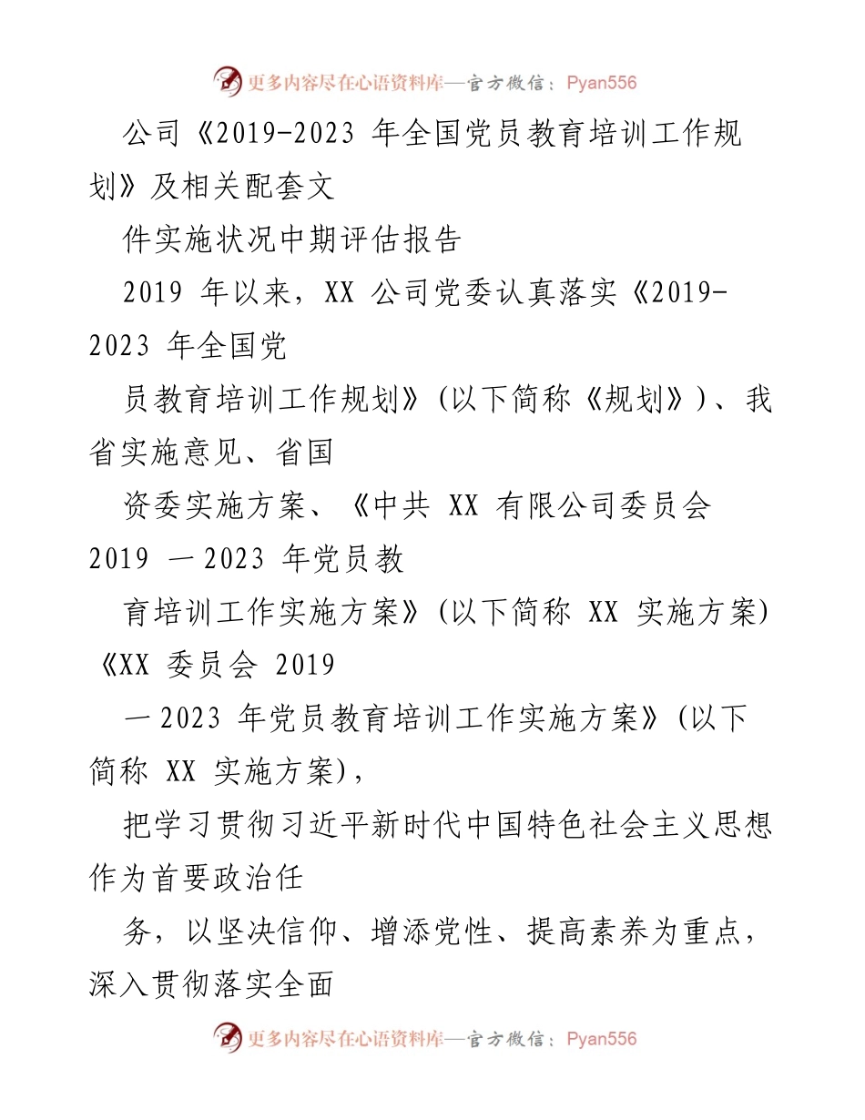 [调研报告] 中期评估 - 《2019-2023年全国党员教育培训工作规划》实施状况中期评估报告.docx_第1页