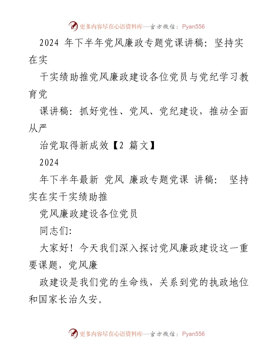[讲稿] 党风廉政教育 - 坚持实在实干实绩，助推党风廉政建设.docx_第1页