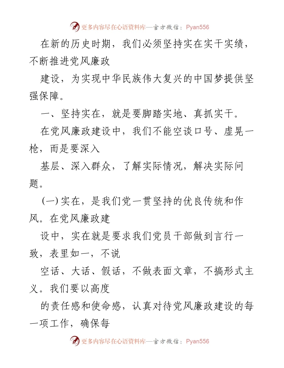 [讲稿] 党风廉政教育 - 坚持实在实干实绩，助推党风廉政建设.docx_第2页