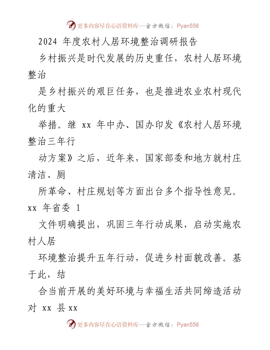 [调研报告] 农村人居环境整治 - 2024年度农村人居环境整治调研报告_1.docx_第1页