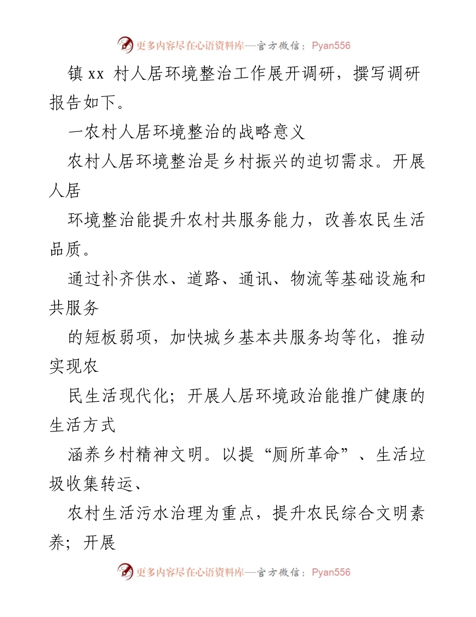 [调研报告] 农村人居环境整治 - 2024年度农村人居环境整治调研报告_1.docx_第2页