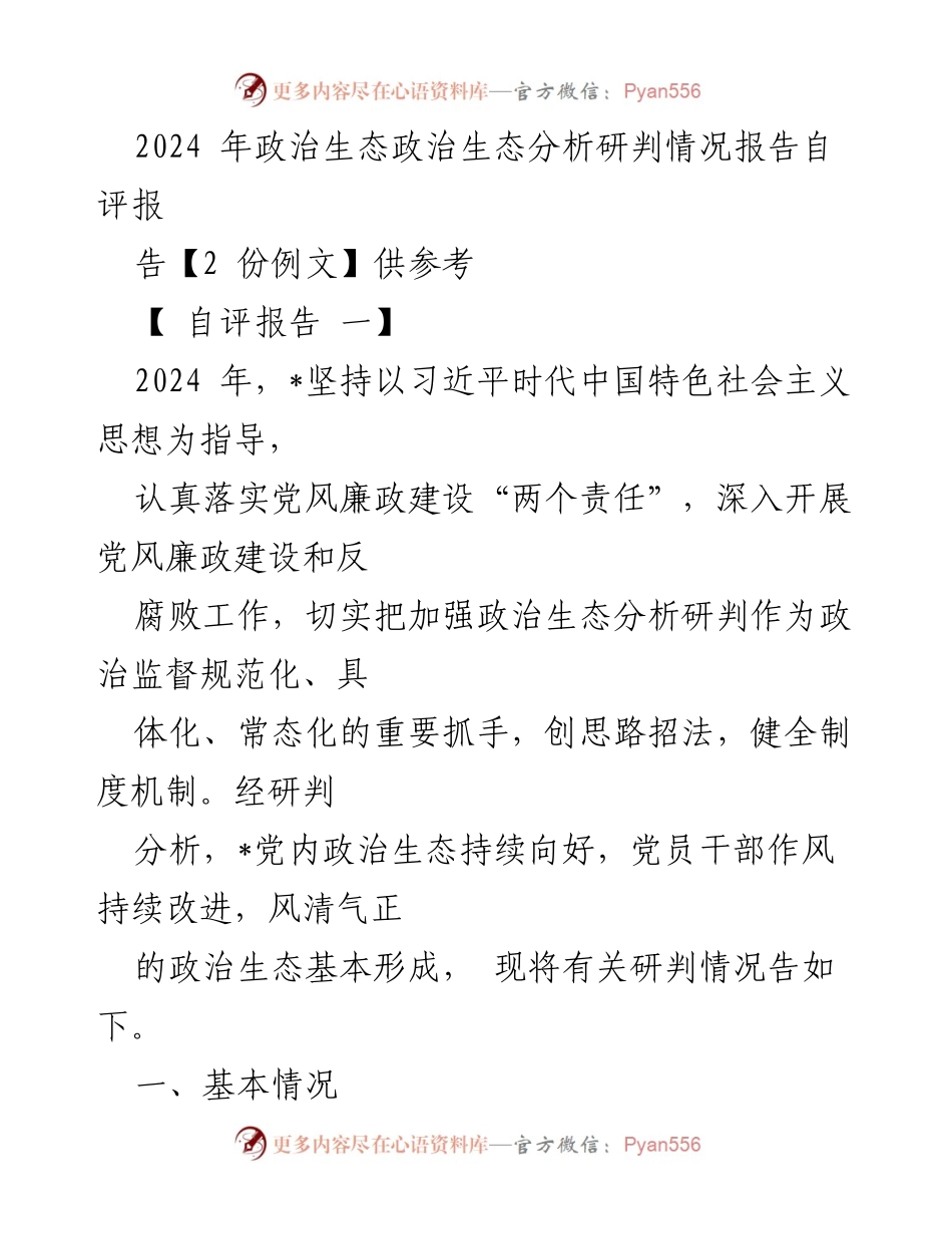 [自评报告] 政治生态分析 - 2024年政治生态建设自评报告.docx_第1页