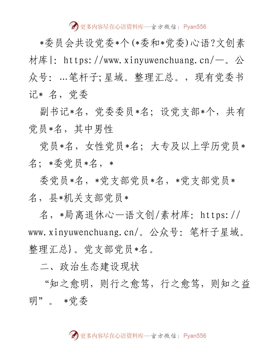 [自评报告] 政治生态分析 - 2024年政治生态建设自评报告.docx_第2页
