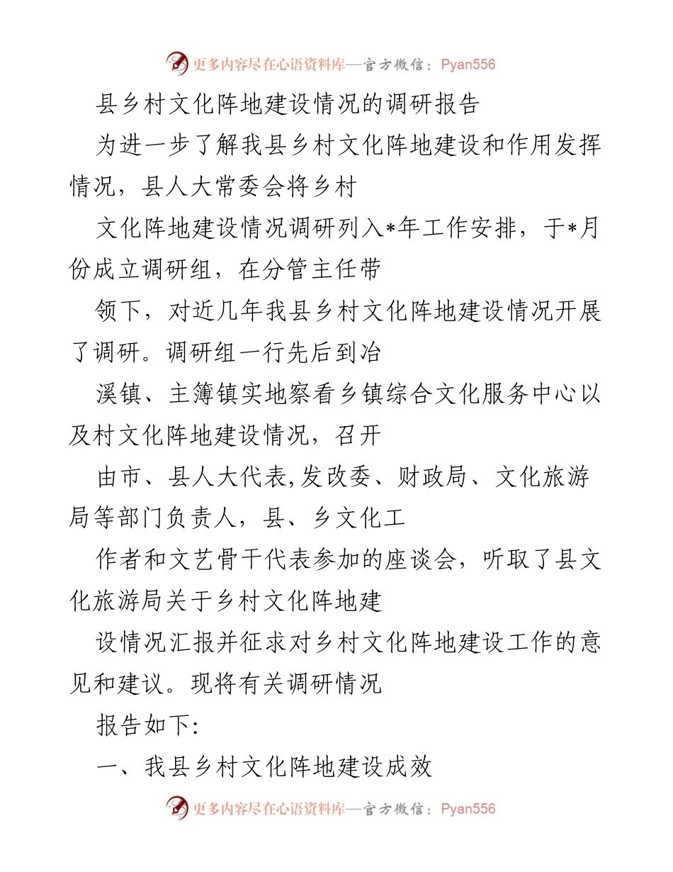[调研报告] 乡村文化建设 - 我县乡村文化阵地建设调研情况报告.docx_第1页