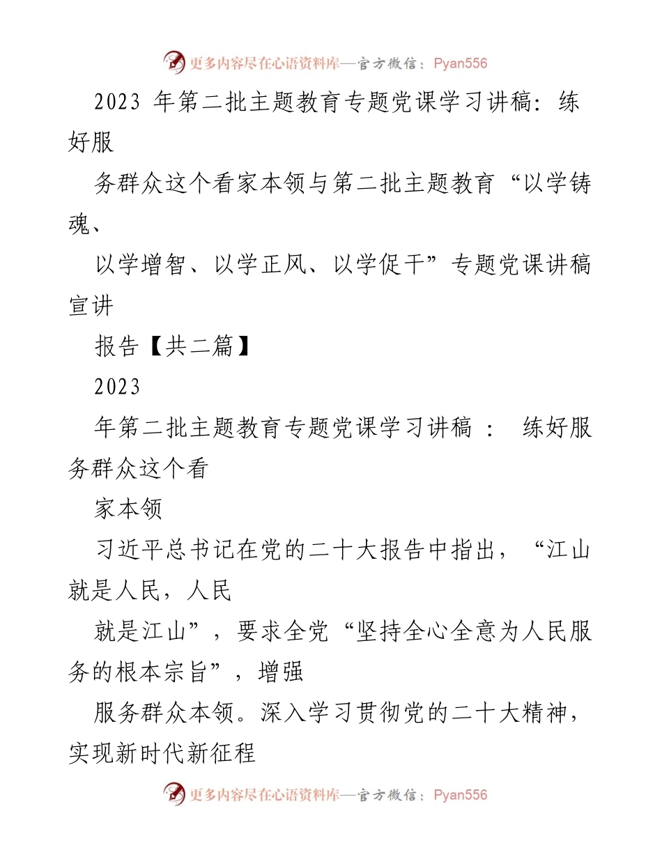 [讲稿] 党课学习 - 增强服务群众本领，践行全心全意为人民服务宗旨.docx_第1页