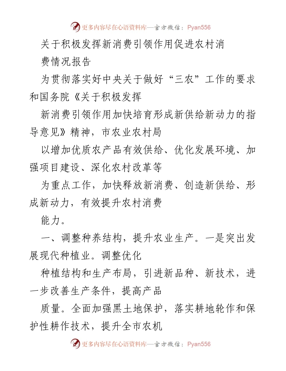 [调研报告] 农村消费促进 - 积极发挥新消费引领作用促进农村消费情况报告.docx_第1页