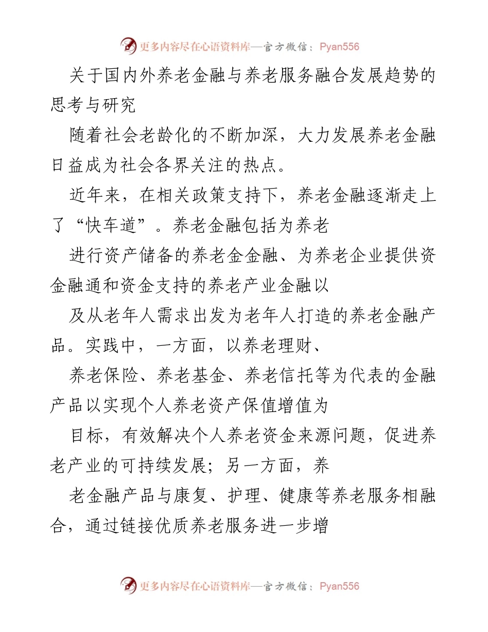 [调研报告] 养老金融与服务 - 国内外养老金融与养老服务融合发展趋势研究.docx_第1页