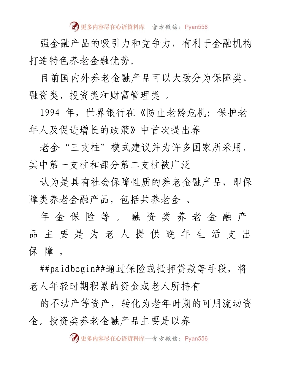 [调研报告] 养老金融与服务 - 国内外养老金融与养老服务融合发展趋势研究.docx_第2页