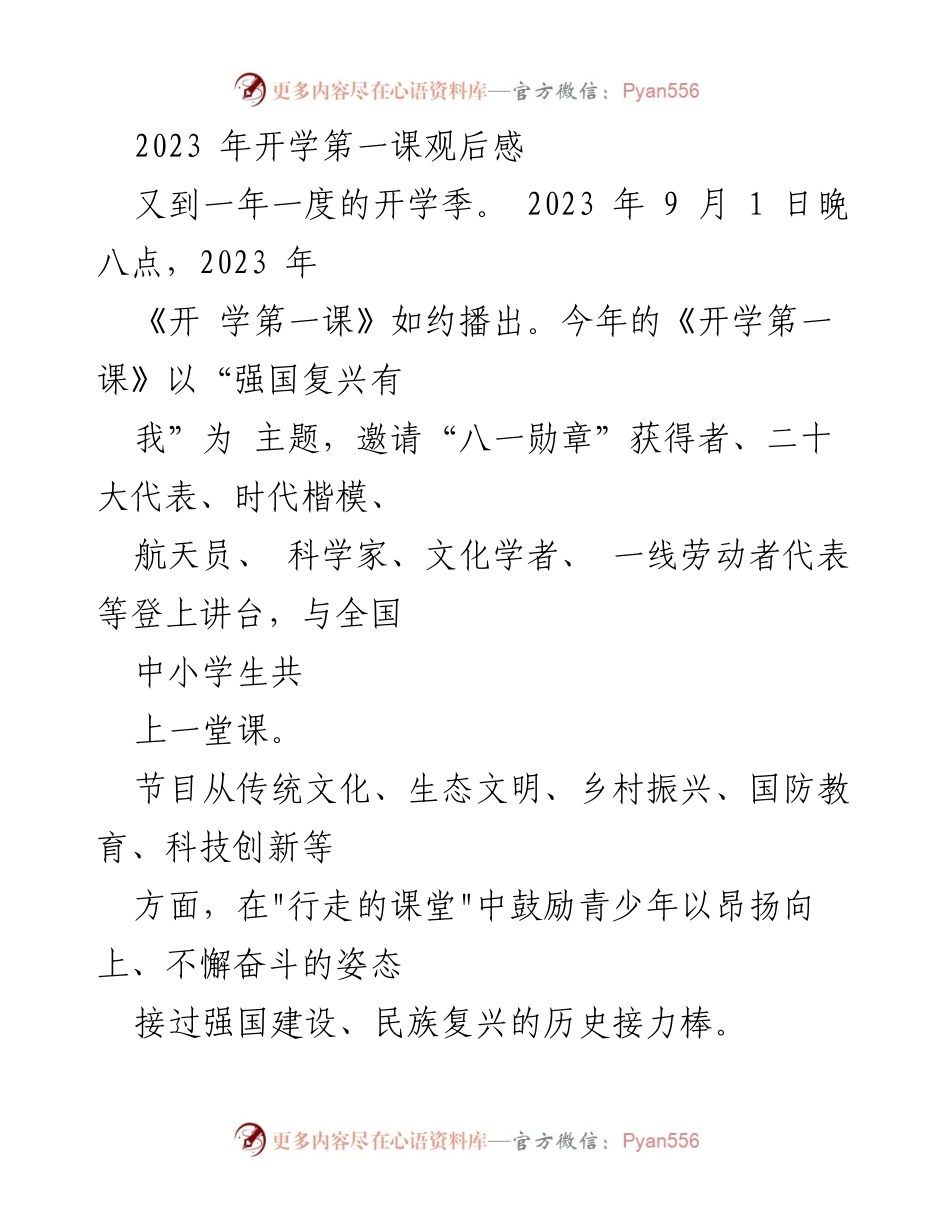 [观后感] 开学典礼 - 《强国复兴有我》：2023年开学第一课观后感.docx_第1页