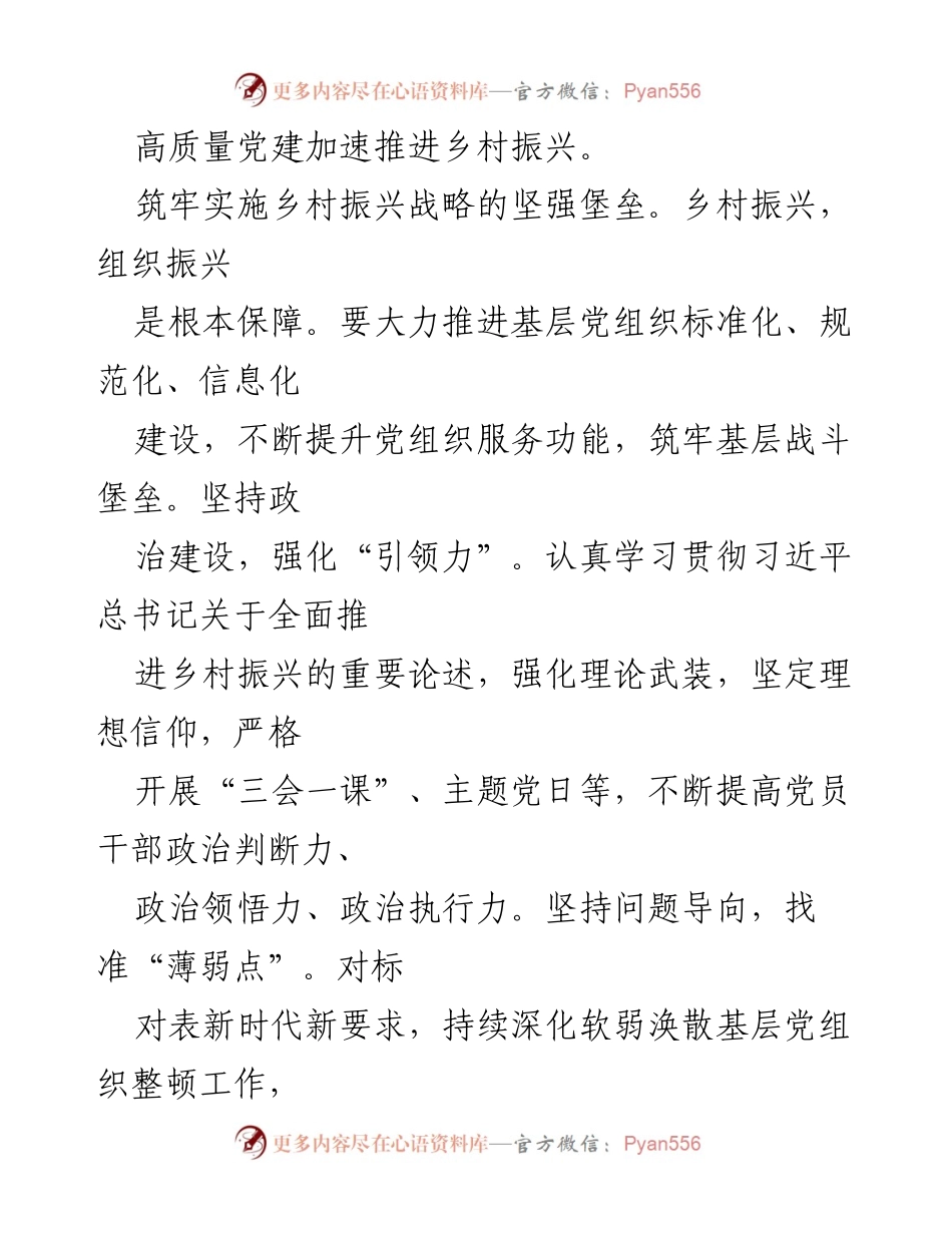 [调研报告] 乡村振兴 - 以高质量党建推动乡村振兴战略实施.docx_第2页