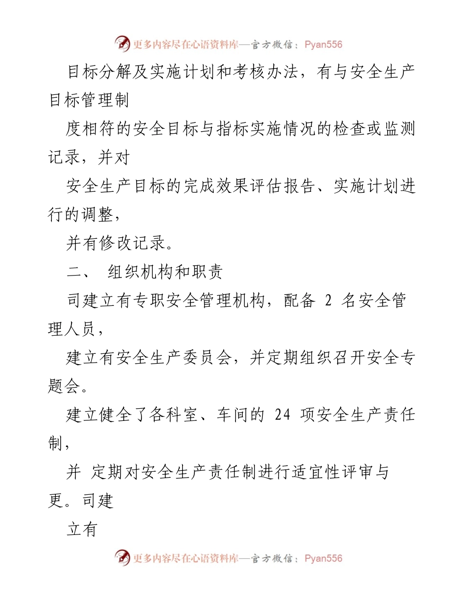 [自查报告] 安全生产 - 安全生产标准化自查报告总结_1.docx_第2页