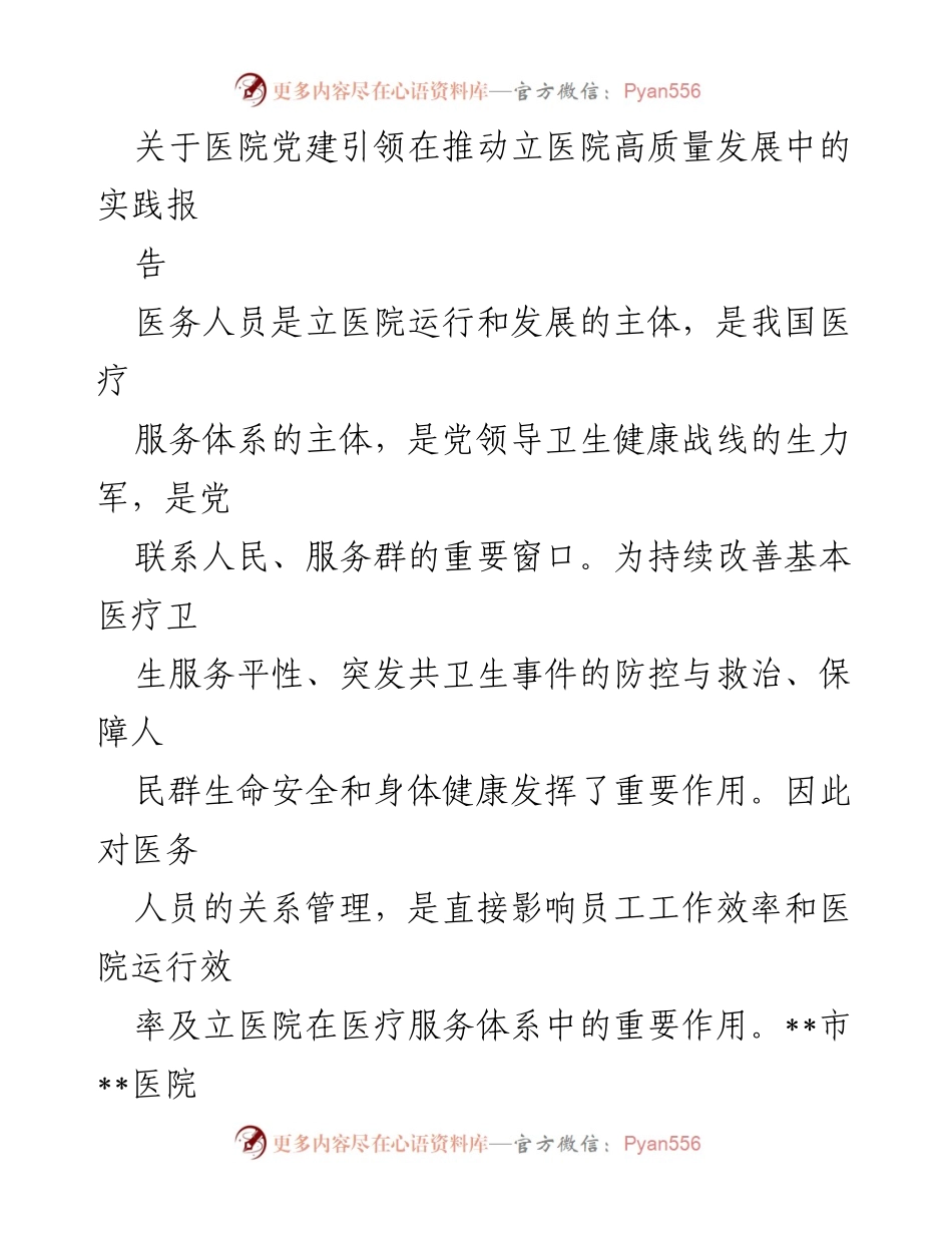 [调研报告] 医院党建 - 医院党建引领高质量发展的实践探索.docx_第1页