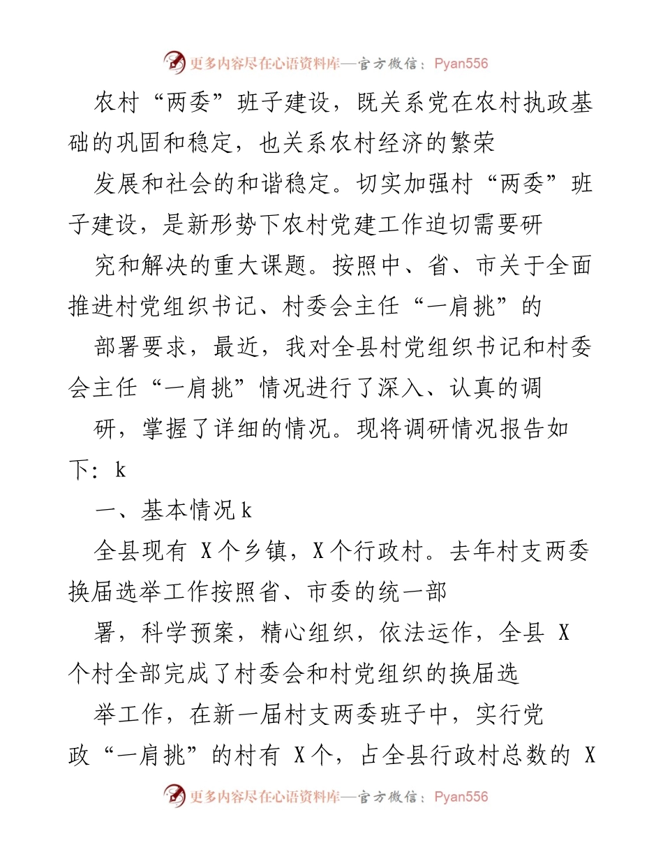 [调研报告] 农村党建工作 - 加强农村“两委”班子建设的调研报告_1.docx_第1页