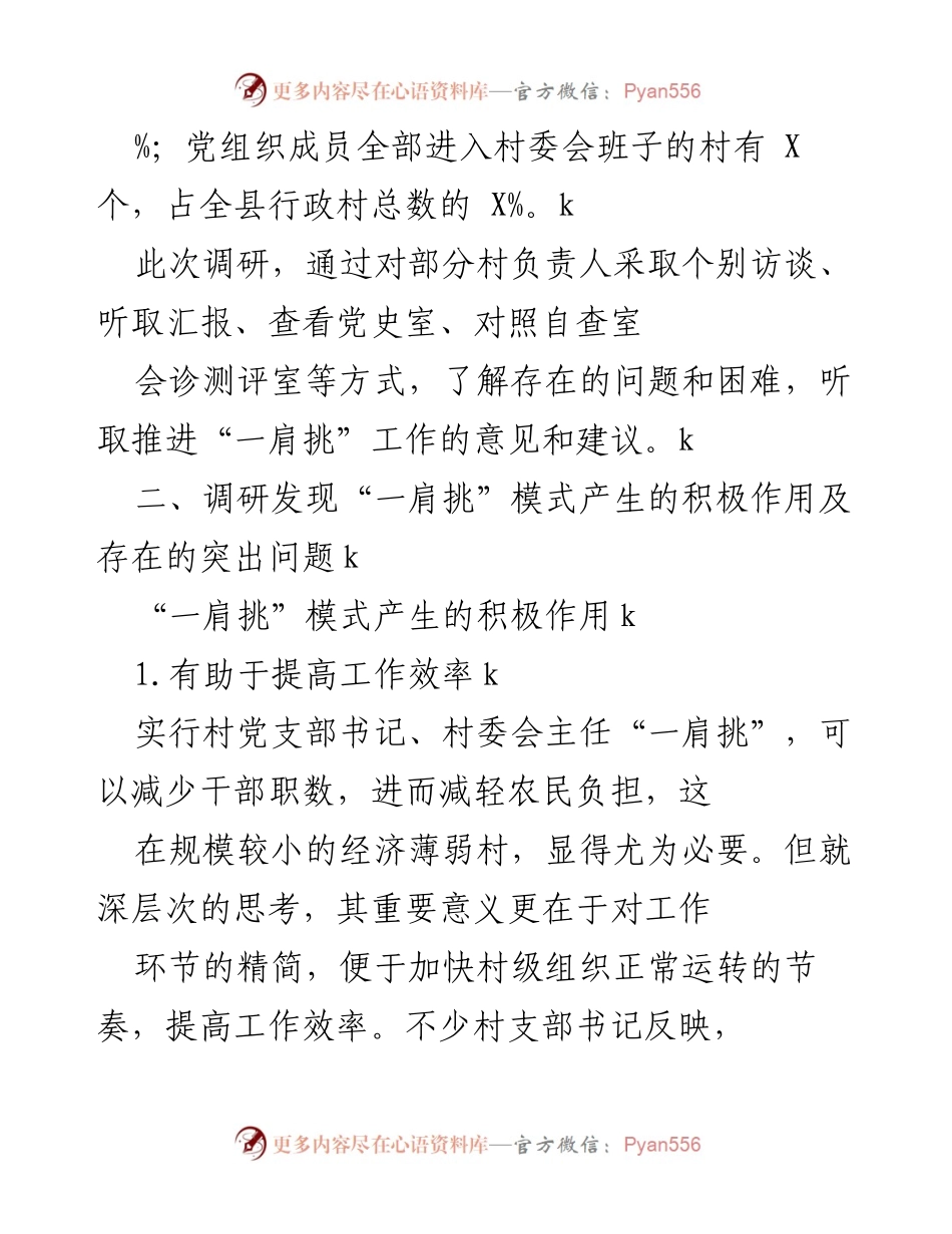 [调研报告] 农村党建工作 - 加强农村“两委”班子建设的调研报告_1.docx_第2页