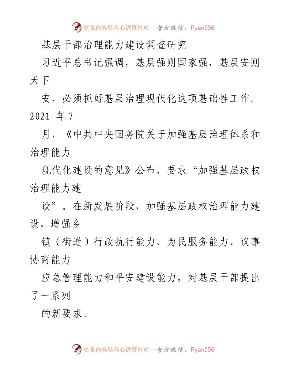 [调研报告] 基层治理能力建设 - 加强基层干部治理能力的研究与实践.docx_第1页