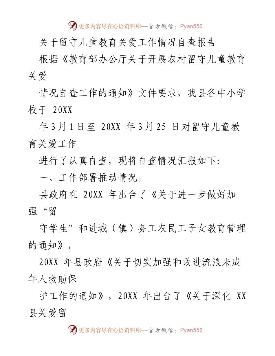 [自查报告] 留守儿童教育 - 留守儿童教育关爱工作自查情况汇报.docx_第1页