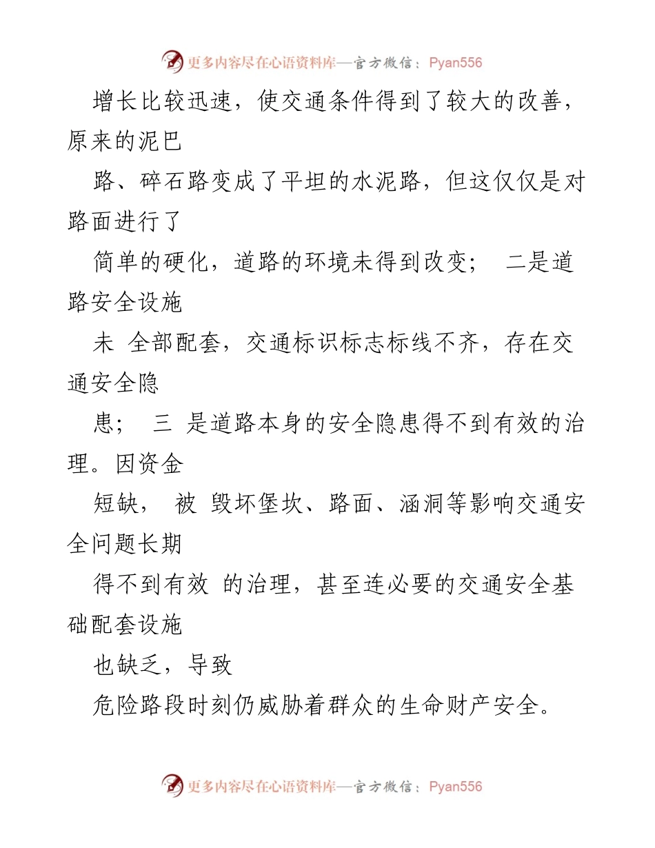 [调研报告] 农村交通安全管理 - 加强农村道路交通安全管理的对策与思考.docx_第2页