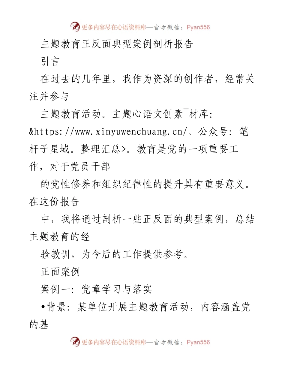 [调研报告] 主题教育活动 - 主题教育正反面典型案例剖析及经验教训总结.docx_第1页