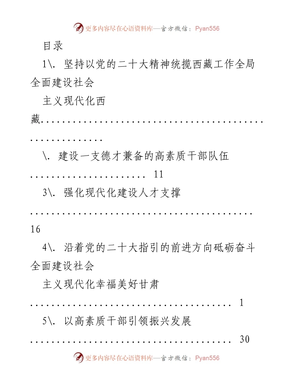 [调研报告] 全面建设社会主义现代化西藏与高素质干部队伍建设的战略思考.docx_第1页