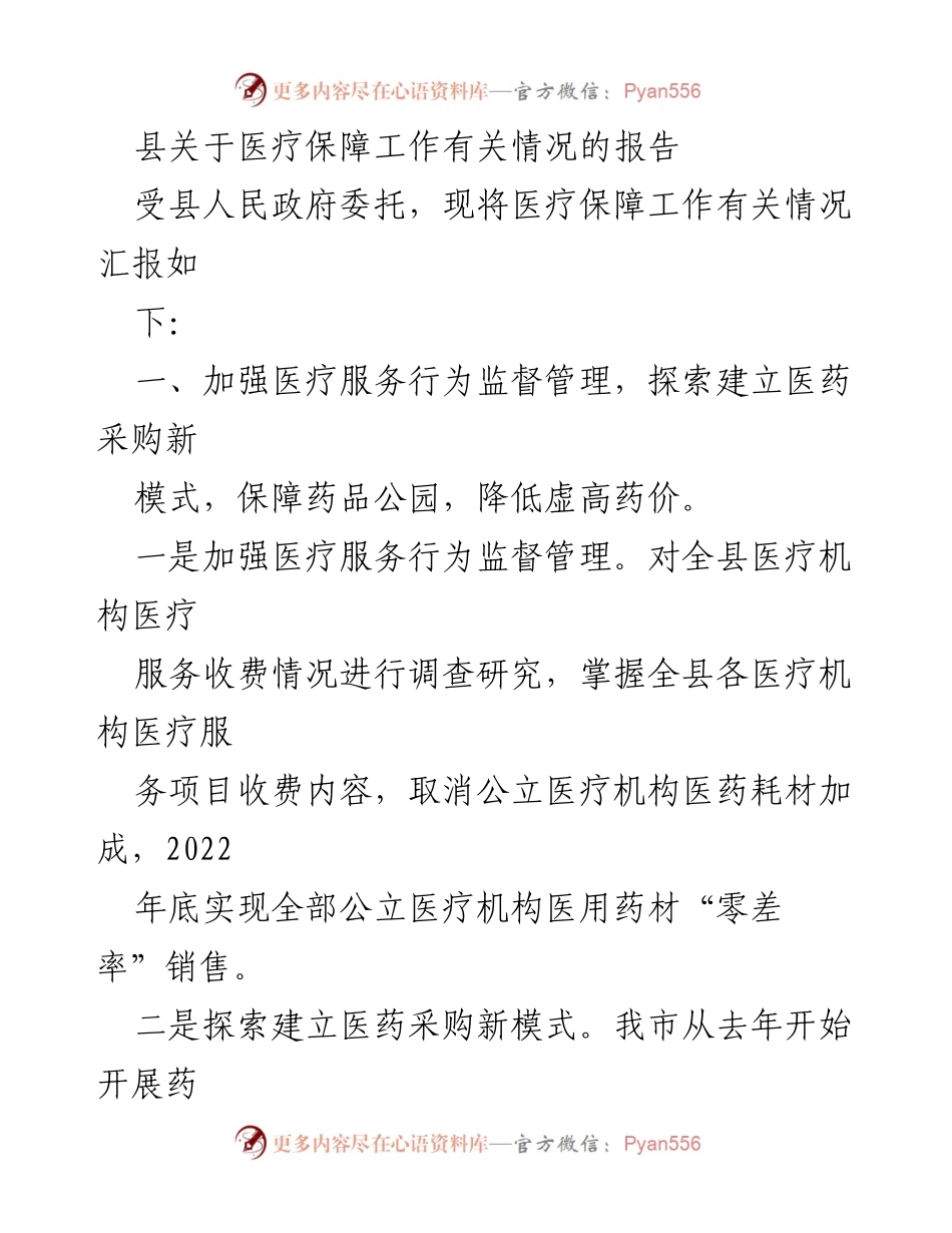 [调研报告] 医疗保障工作 - 加强医疗保障监督与创新管理措施报告.docx_第1页