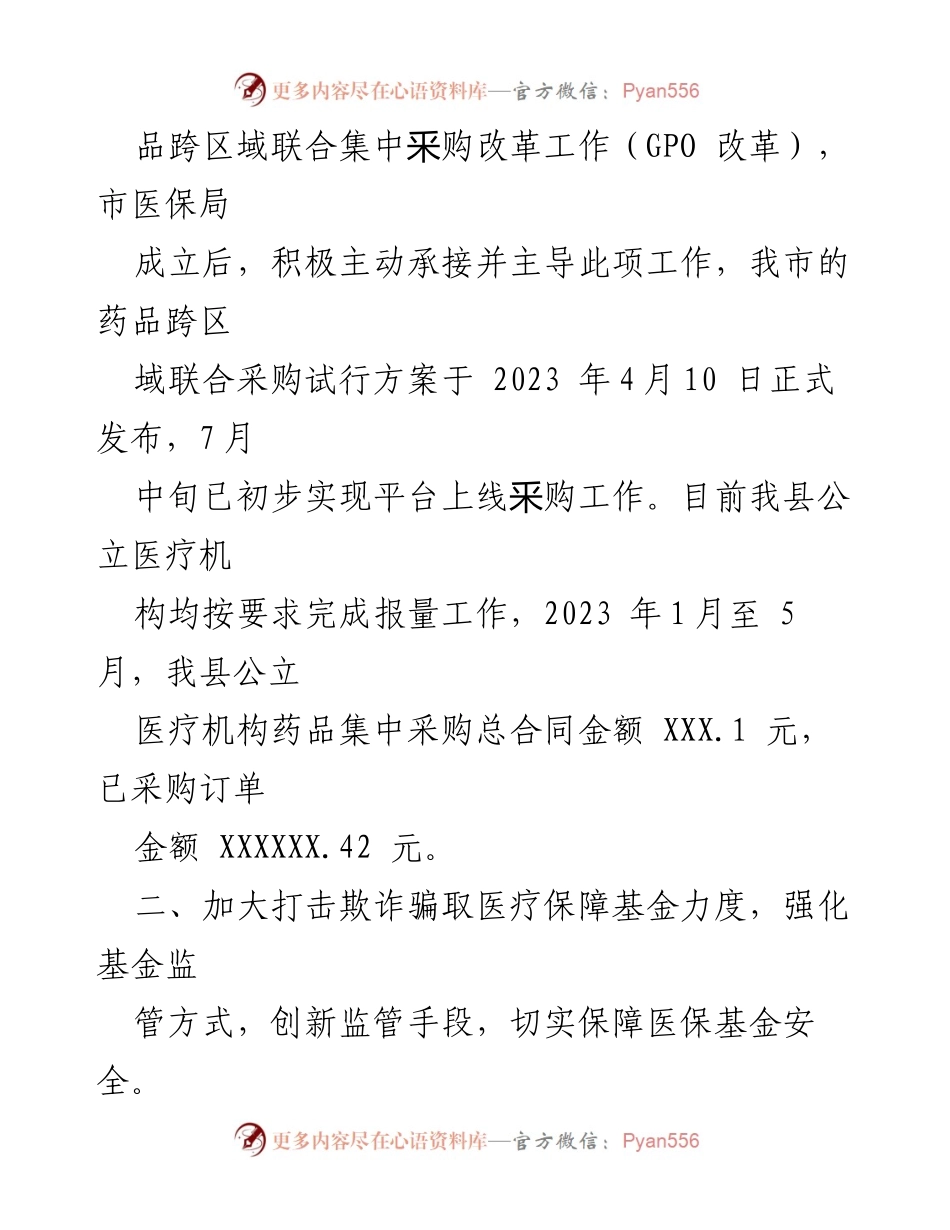 [调研报告] 医疗保障工作 - 加强医疗保障监督与创新管理措施报告.docx_第2页
