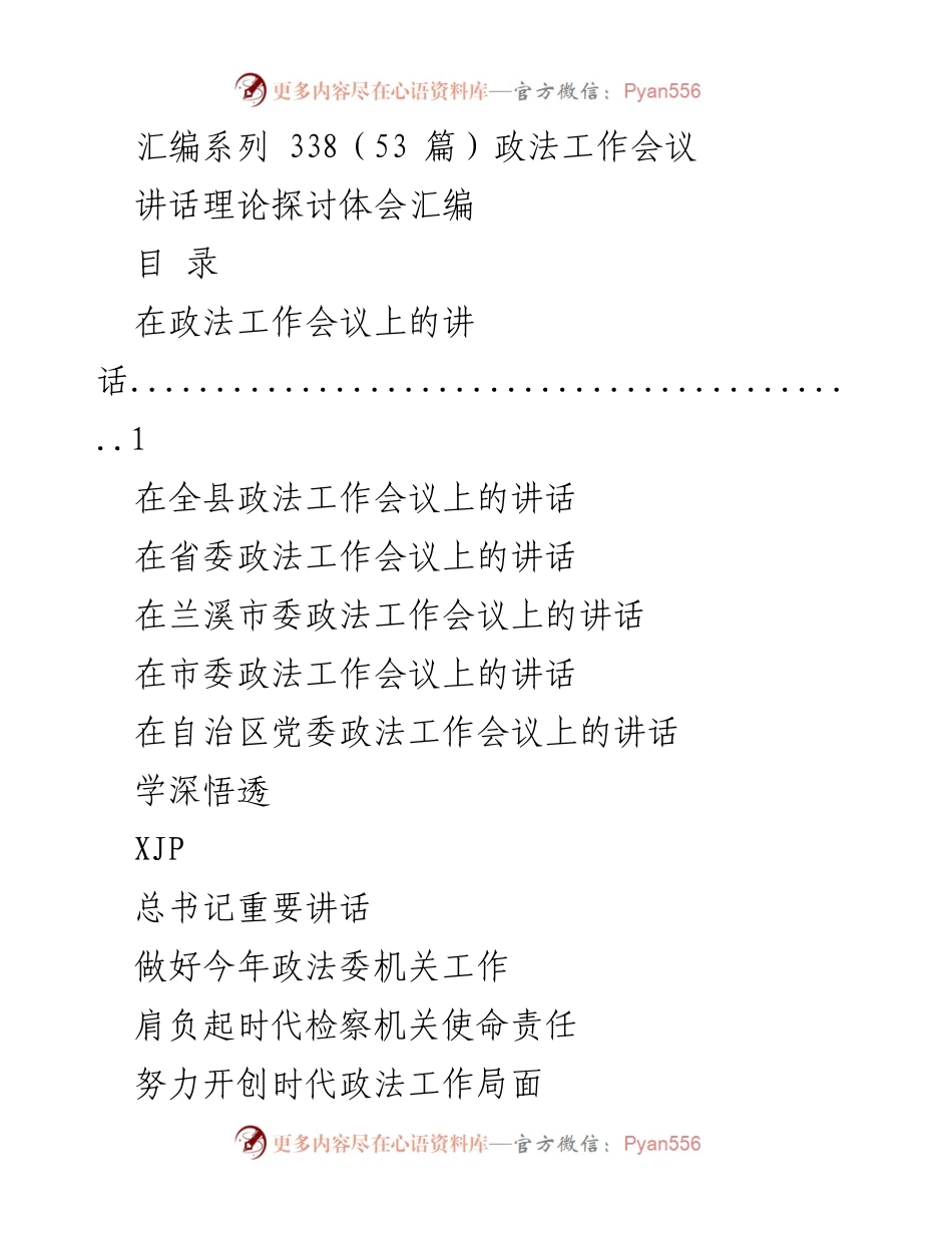 [讲话] 政法工作会议 - 加强政法队伍建设与党风廉政建设的探讨.docx_第1页