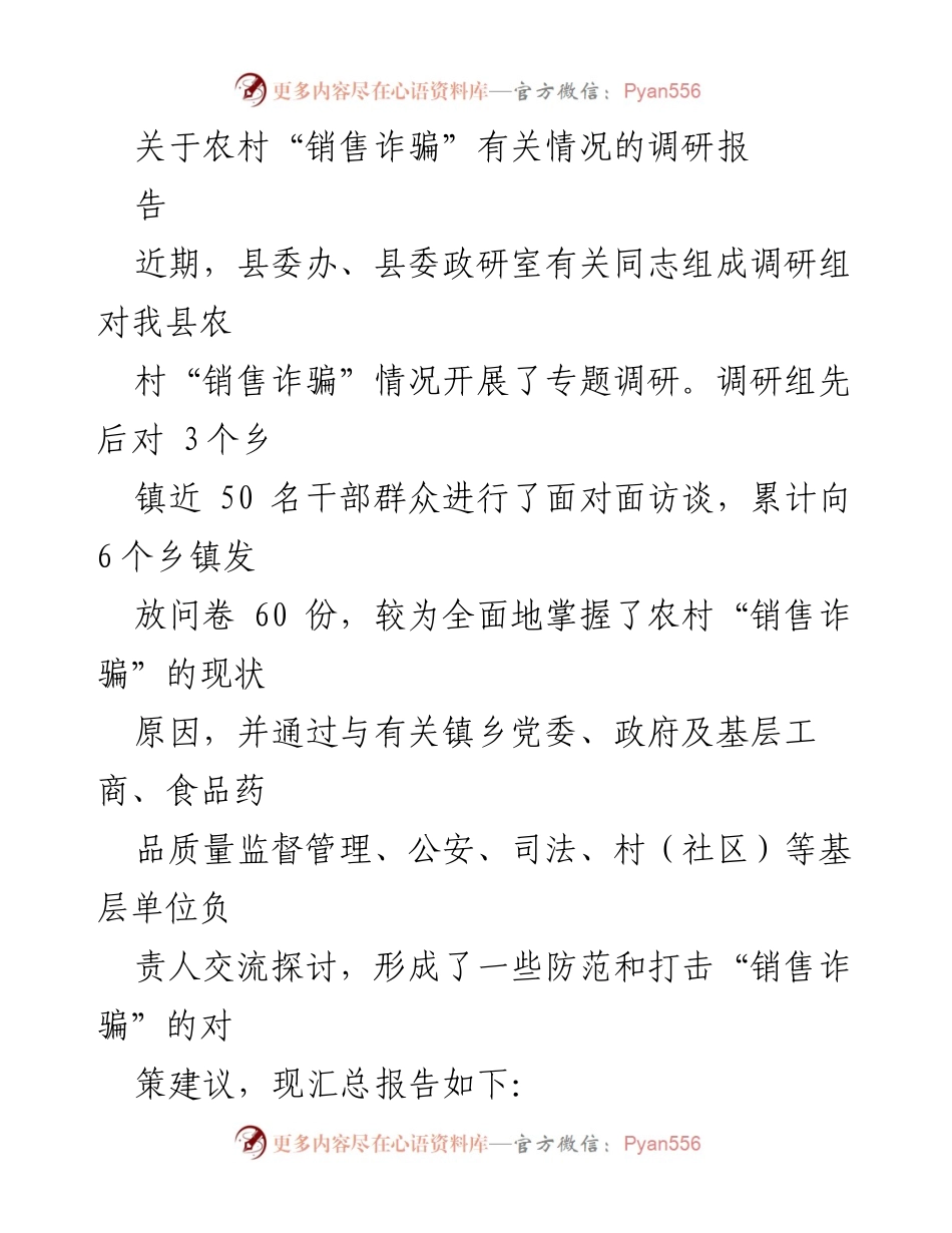 [调研报告] 农村 - 农村“销售诈骗”现状及防范对策调研报告_1.docx_第1页