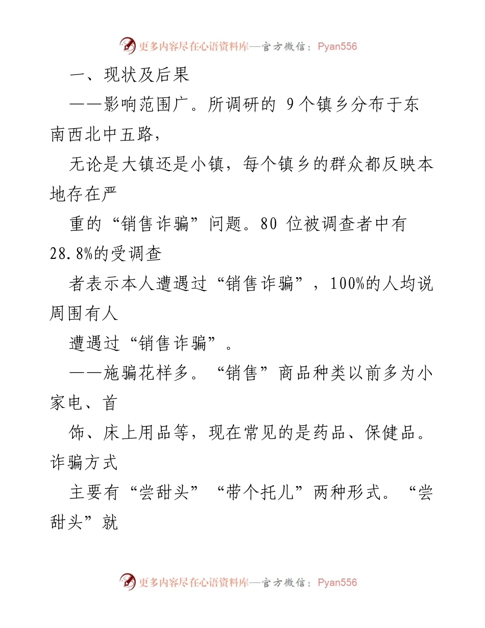 [调研报告] 农村 - 农村“销售诈骗”现状及防范对策调研报告_1.docx_第2页