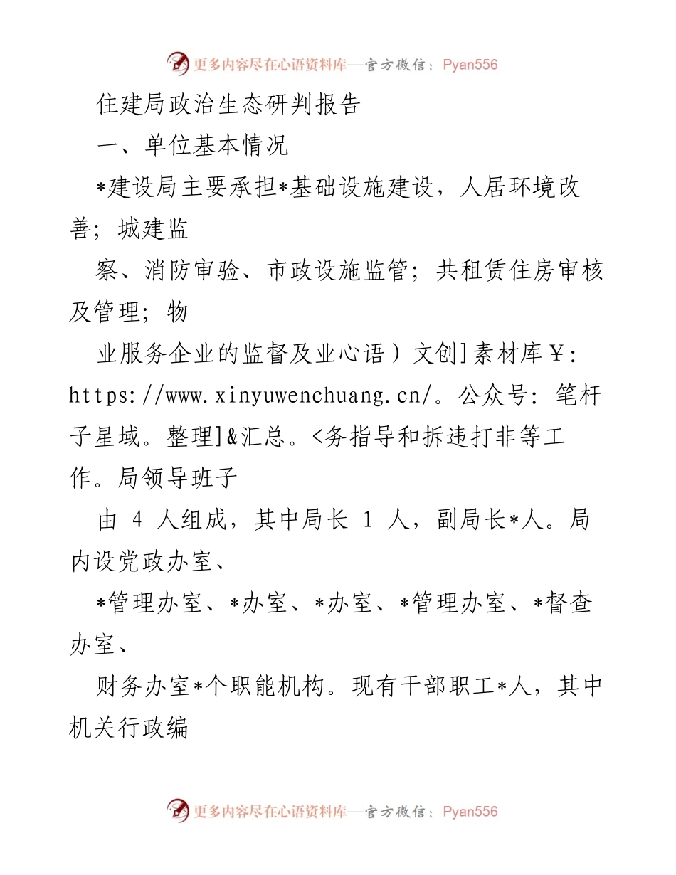 [调研报告] 住建局 - 政治生态研判与加强党的领导措施分析.docx_第1页