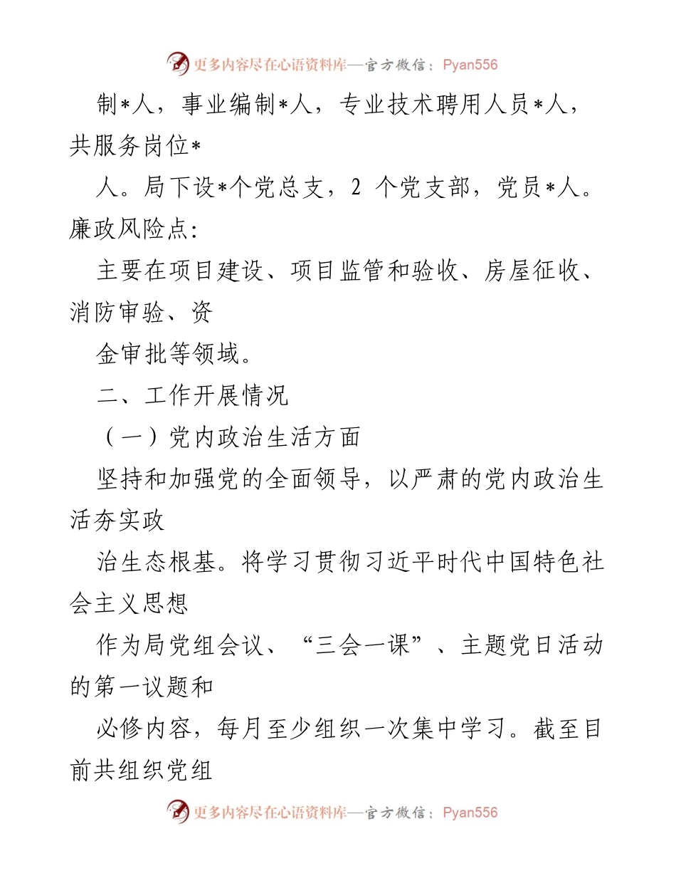 [调研报告] 住建局 - 政治生态研判与加强党的领导措施分析.docx_第2页