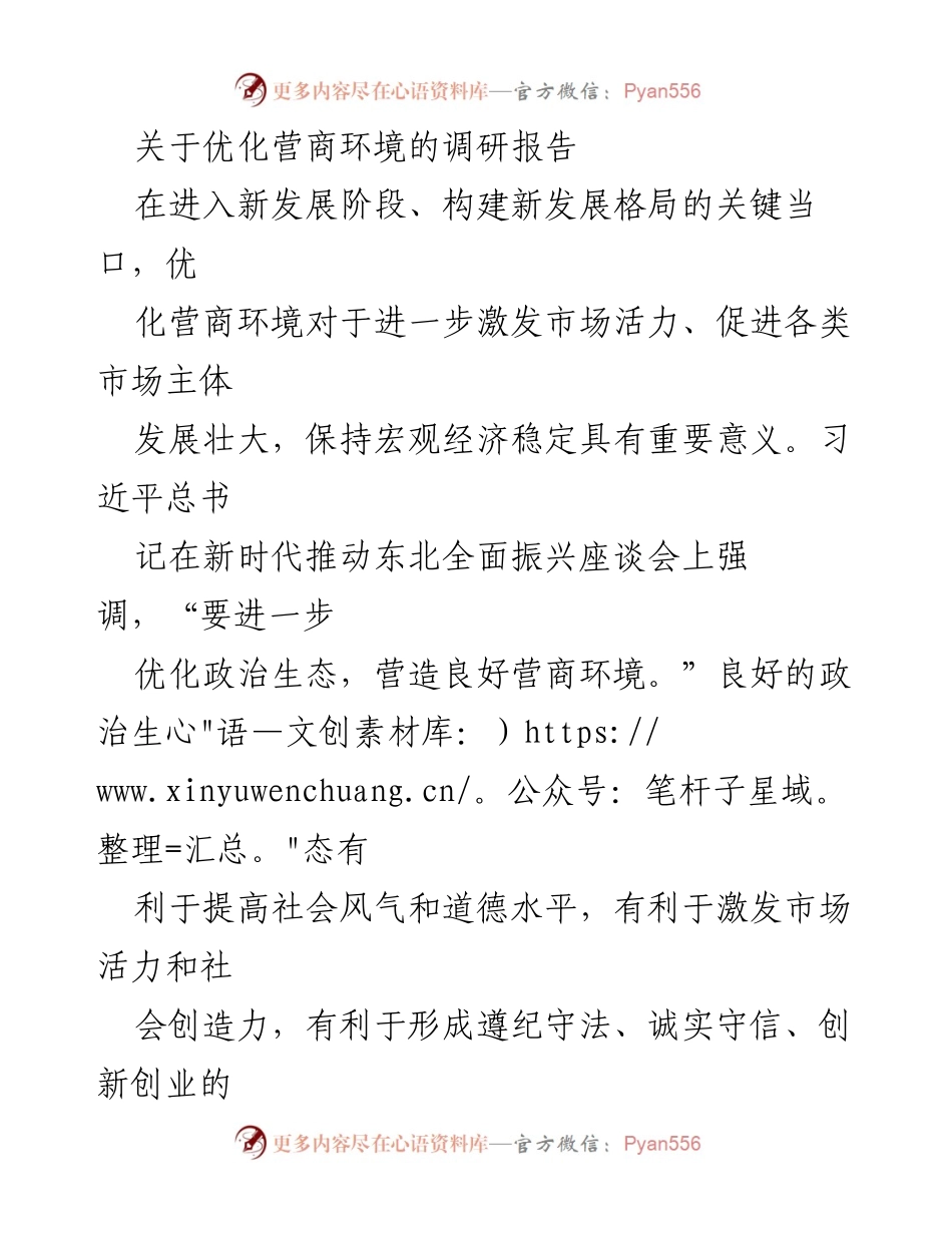[调研报告] 优化营商环境 - 政治生态对营商环境优化的影响分析.docx_第1页